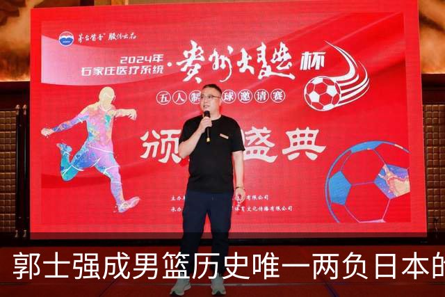 郭士强成男篮历史唯一两负日本的主教练！记者：杜锋接手吧，想不到还有谁了