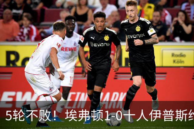 5轮不败！埃弗顿1-0十人伊普斯维奇 巴里破门+进球被吹法塔乌染红